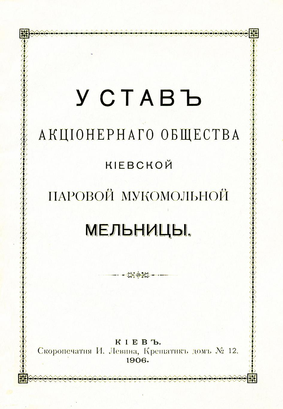 chestva kievskoy parovoy mukomolynoy melynicy (k., 1906)