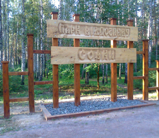 Чарівний ліс у Києві: парк «Совки»