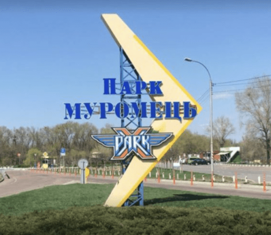 “Муромець”: історія легендарного парку
