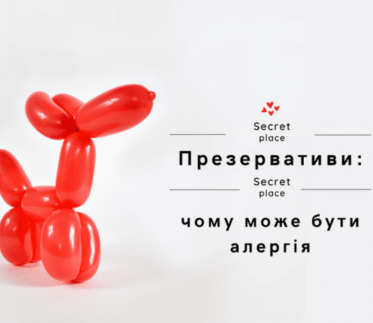 Презервативи та алергії як обрати безпечний продукт