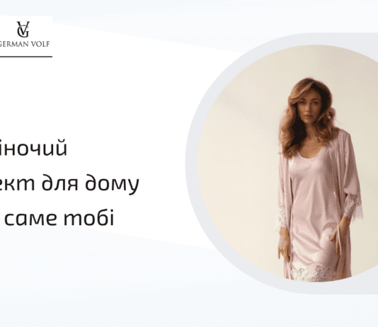 Який жіночий комплект для дому підійде саме тобі