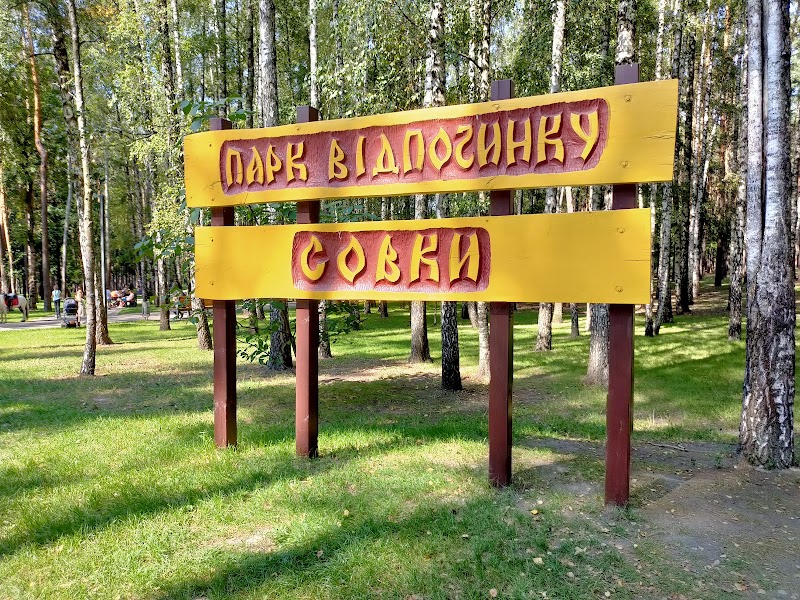 Парк Совки
