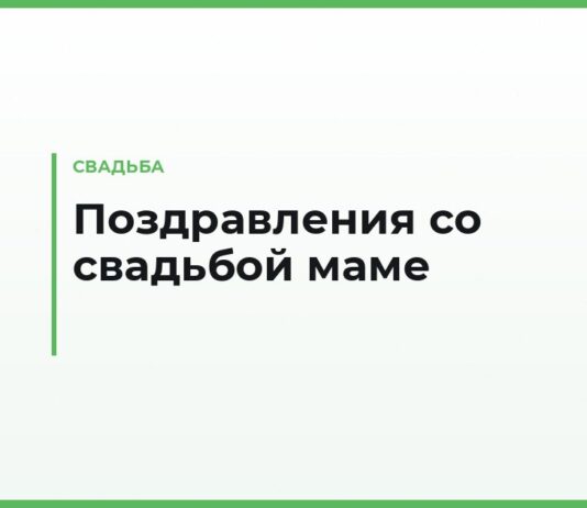 Поздравления со свадьбой маме — от дочери, от сына, от гостей и маме-невесте
