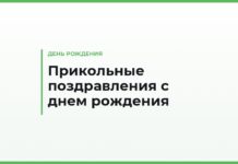 Прикольные поздравления с днем рождения своими словами — смешные и короткие