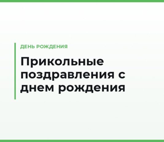 Прикольные поздравления с днем рождения своими словами — смешные и короткие