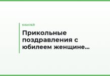 Прикольные поздравления с юбилеем женщине в прозе — смешные речи, тосты и письма