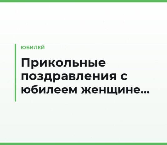 Прикольные поздравления с юбилеем женщине в прозе — смешные речи, тосты и письма