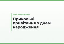 Прикольні привітання з днем народження своїми словами — смішні й короткі