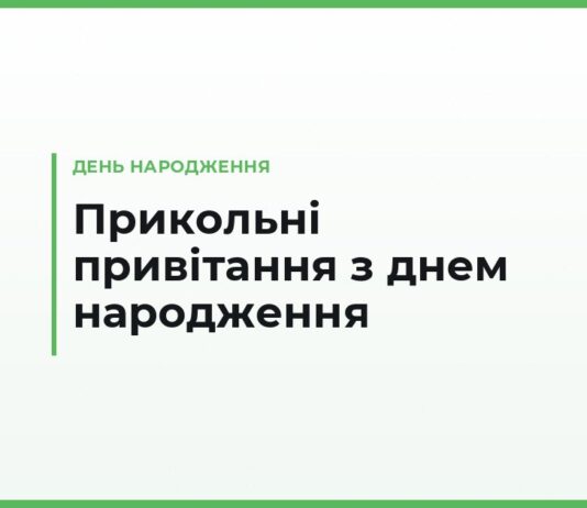 Прикольні привітання з днем народження своїми словами — смішні й короткі