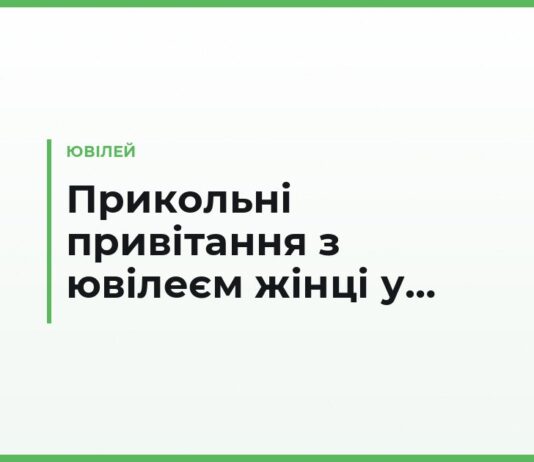 Прикольні привітання з ювілеєм жінці у прозі — смішні промови, тости й листи
