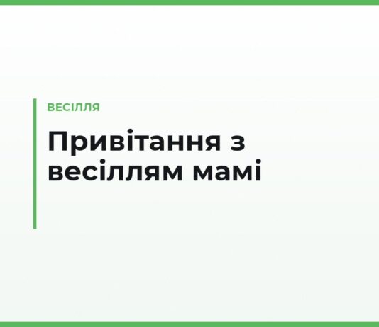Привітання з весіллям мамі — від доньки, від сина, від гостей і мамі, яка виходить заміж